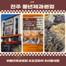 영빈호텔 | 전주 풍년제과본점 pnb 후기 | 메뉴 선물세트 가격 미니초코파이 기념품