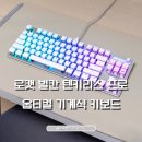 텐 프로 | 옵티컬 기계식 키보드 로캣 벌칸 텐키리스 프로