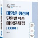 2025 이명훈 행정학 단원별 적중 예상문제집 1000제,이명훈,아람출판사 이미지