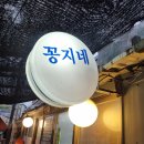 청량리35 | [청량리 맛집] 꽁지네포차 홍어 사시미 &amp; 청국장 솔직후기