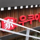 우쿠야 가락점 이미지