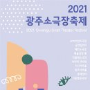 [ACC 어린이 창제작 공연] 용감한 탄티 | ‘장르 확장’ 광주소극장축제가 온다