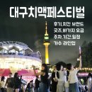 종국이두마리치킨야로점 | 대구 치맥페스티벌 치킨 축제 후기 - 기간, 일정, 주차, 가수 라인업, 치킨 브랜드, 굿즈, 바가지 요금