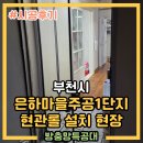 은하마을 주공1단지아파트 | 부천방충망 은하마을주공1단지 현관롤방충망 설치 작업
