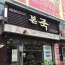 본죽 금산점 이미지