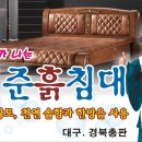 허준흙침대 이미지