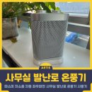 270-3018 | 따스미 미니온풍기 추천 캠핑에도 좋은 사무실 발난로 소형온풍기