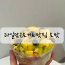 아산 디저트 과일담은요거트 요맛 음봉점 솔직 후기