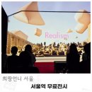 역넘어 | 서울역 무료전시 문화역서울 284 re SOUND: 울림 그 넘어 솔직한 후기