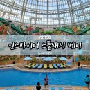 인스파이어 워터파크 스플래시 베이 물놀이 후기 (이용시간, 준비물, 편의시설)