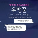 해비커뮤니케이션 | 전국 여행 다니며 리뷰 체험단하기 100일 회고, 우행꿈 백백백