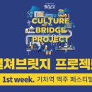 ＜컬쳐브릿지프로젝트＞1st week-기차역 맥주 페스티벌 2018 이미지