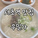 우밀가 서초점 | [서초역 맛집] &#34;우밀가 서초점&#34; 추운 겨울엔 따뜻한 안동 국시가 최고! 내돈내산 후기!
