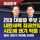 [해설중계] 21대 대통령 후보 2차 TV토론 내란세력 집권연장 시도에 쐐기 박을 중대 분수령 이미지