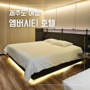 엠버여행사 | 제주 공항 근처 숙소 가성비 호텔 제주 엠버시티 호텔 솔직 후기