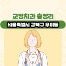 신중현치과의원 | 서울특별시 강북구 우이동 교정치과 총정리