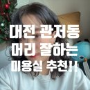 대전 관저 디펠리체 | 대전 관저동 세팅펌 후기｜에이제이헤어살롱 볼륨 살아난 리얼 후기