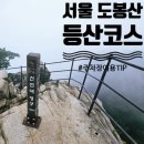 구름따라 그곳에가면 | 서울 도봉산 신선대 정상까지 빠른 등산 코스 후기