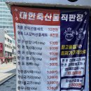 대한축산물직판장
