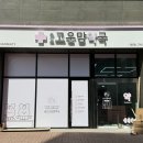 송도고운맘약국 이미지