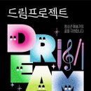 드림 프로젝트