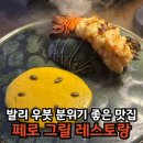 리브라이즈 | 우붓 맛집 추천 분위기까지 완벽한 페로 그릴 레스토랑 솔직후기