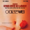 아메리칸 뷰티 (American Beauty, 1999) - 드라마, 코미디 | 미국 | 122 분 | 케빈 스페이시(레스터 번햄), 아네트 베닝(캐롤린 번햄), 도라 버치(제인 번햄) 이미지