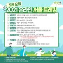 ◇ 2021. 온라인 '서울 트레킹(5차)' 미션완료 ! - (안산~백련산) '초록숲길' 이미지