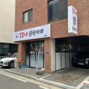꼬꼬네 | 깊은맛의 따끈한 국물이 일품인 지축맛집 꼬꼬네닭한마리 지축본점 방문 후기
