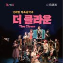 넌버벌 가족음악극 더 클라운 이미지
