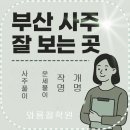 생활역학 | [와룡선생의 역학마을]부산사주 잘보는 곳 상담후기