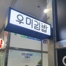 우미김밥