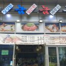 수어지교놈놈놈 | 독산동 점심은 수어지교 놈놈놈