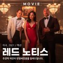 소토보체 | 레드 노티스 영화 뜻과 설정 넷플릭스 재미 후기