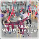 청춘약국 | 대구 중구 주간보호센터 찾는다면 청춘주간보호센터가 답입니다.