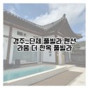 라움 더 한옥 풀빌라 | 경주_라움 더 한옥 풀빌라 2박 3일 후기