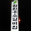 참한우 소갈비 ＜도원동 롯데캐슬 수변공원 안＞ - 특이한 마늘양념갈비 이미지