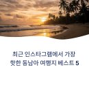 카페(Cafe)이레 | 최근 인스타그램에서 가장 핫한 동남아 여행지 베스트 5