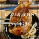 닭이닭 | [오산 무한리필 맛집] 병점 회식 장소 추천! 닭이닭 숯불갈비 방문 후기