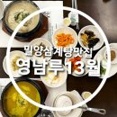 [밀양삼계탕맛집]환갑잔치 생일 회식까지 가능한 영남루13월 솔직 후기