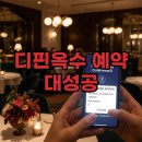 성공식당 | 윤남노 식당 예약 성공! 디핀옥수 후기