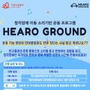[사랑의달팽이] ‘HEARO GROUND’ 참여 가정 모집(8/10~8/30) 이미지