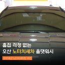 세교카세차 | 오산세교 노터치세차 올댓워시 자동세차장