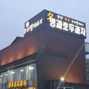 명과호두과자