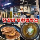 진갈비부천범박점 | ★ [법박동 맛집] 범박동 먹자골목 저녁식사 범박동 갈비 추천 : 진갈비 부천범박점