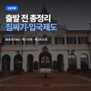 스테이독민박 | 유럽 여행 짐싸기 + 입국제도(EES·ETIAS) + 택스리펀 | 출발 전 총정리 (10년차 MD 꿀팁)
