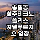 LG화학 청주공장 | 청주테크노폴리스 지웰푸르지오 송절동 임장 현실적인 가치 분석