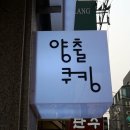 양출쿠킹