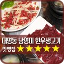 남영미한우생고기 - 남구 대명복개로 242 | 남영미한우생고기