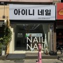 아이니 | 잠실새내 네일샵 추천 아이니네일 자석젤 내돈내산 솔직후기